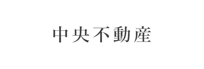 中央不動産