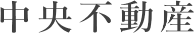 中央不動産